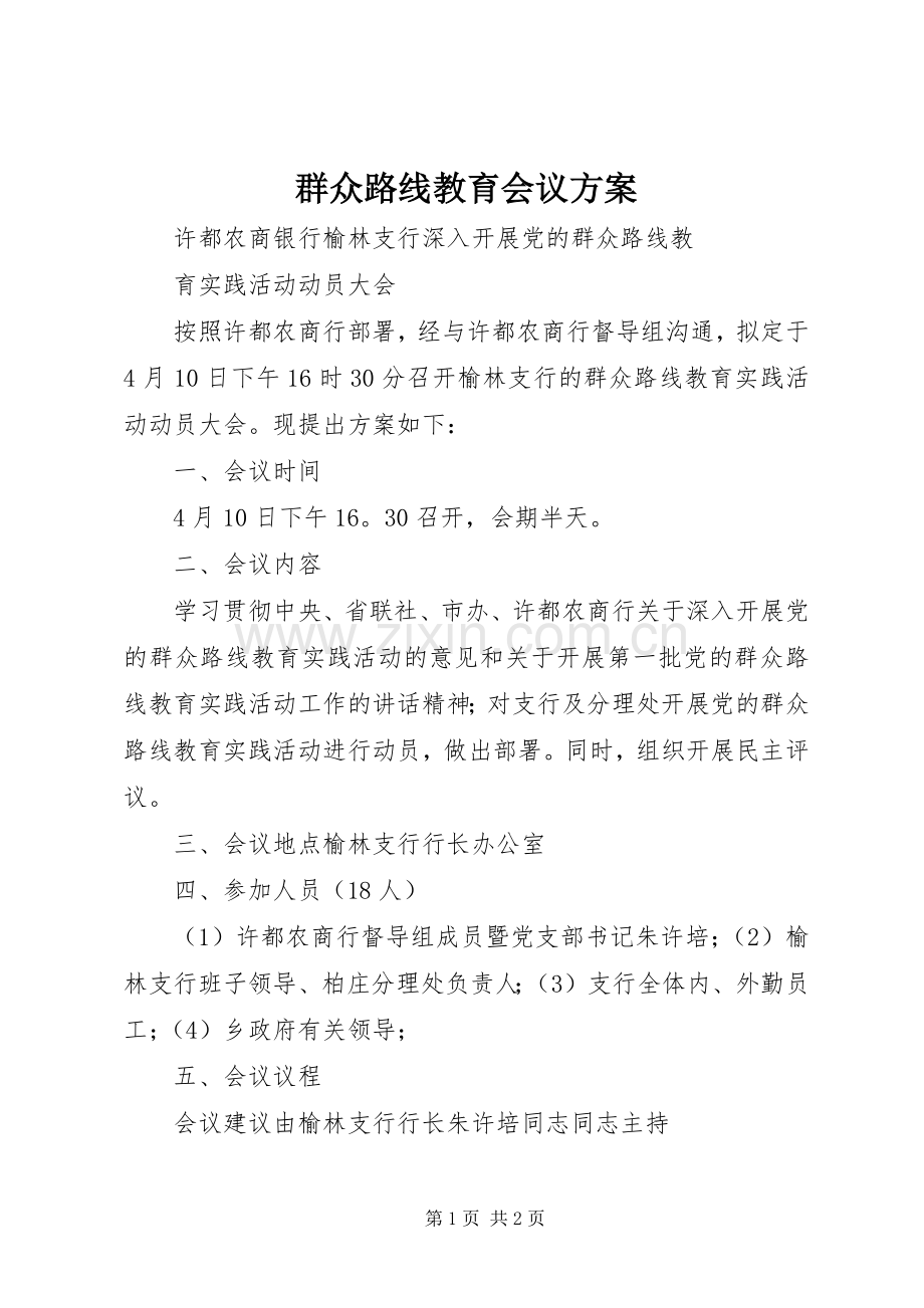 群众路线教育会议实施方案.docx_第1页