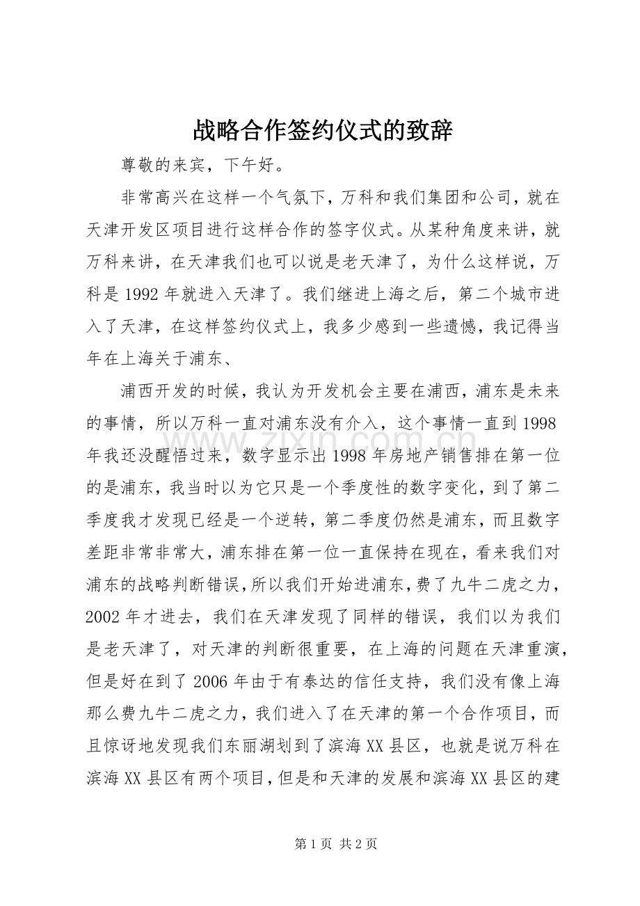 战略合作签约仪式的致辞演讲范文.docx_第1页