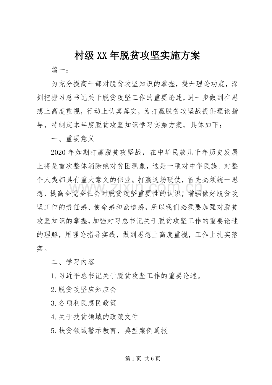 村级XX年脱贫攻坚方案.docx_第1页