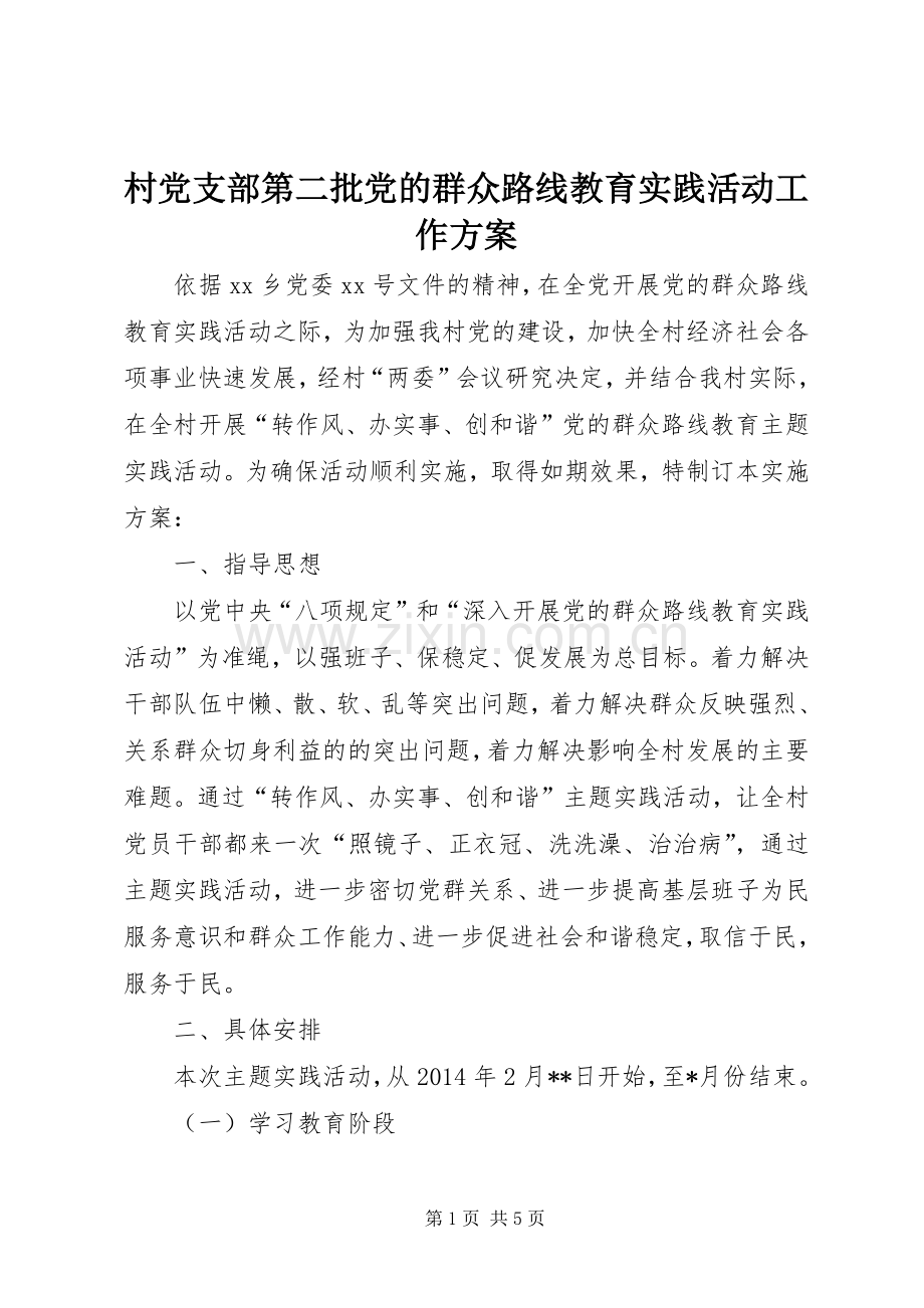 村党支部第二批党的群众路线教育实践活动工作实施方案.docx_第1页