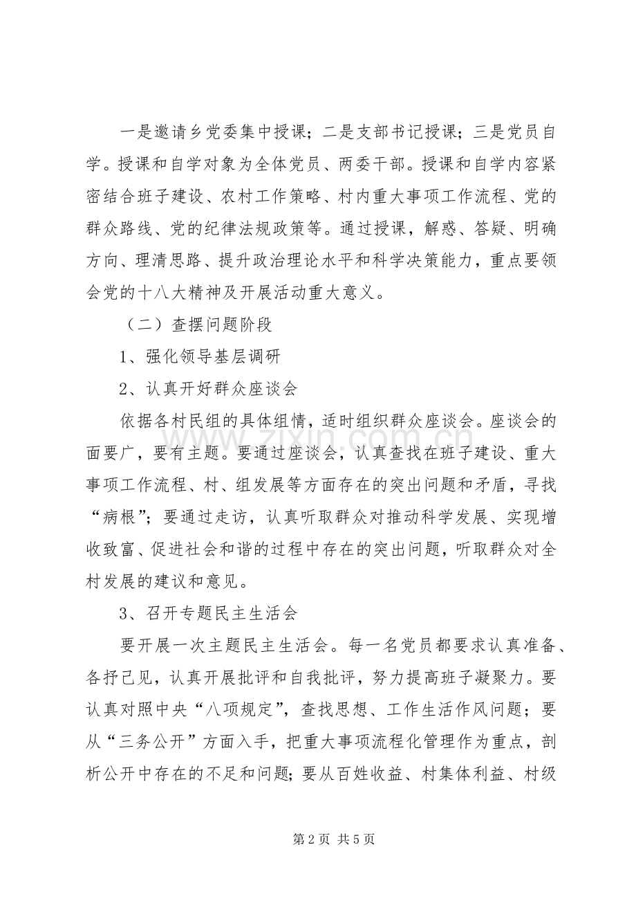 村党支部第二批党的群众路线教育实践活动工作实施方案.docx_第2页