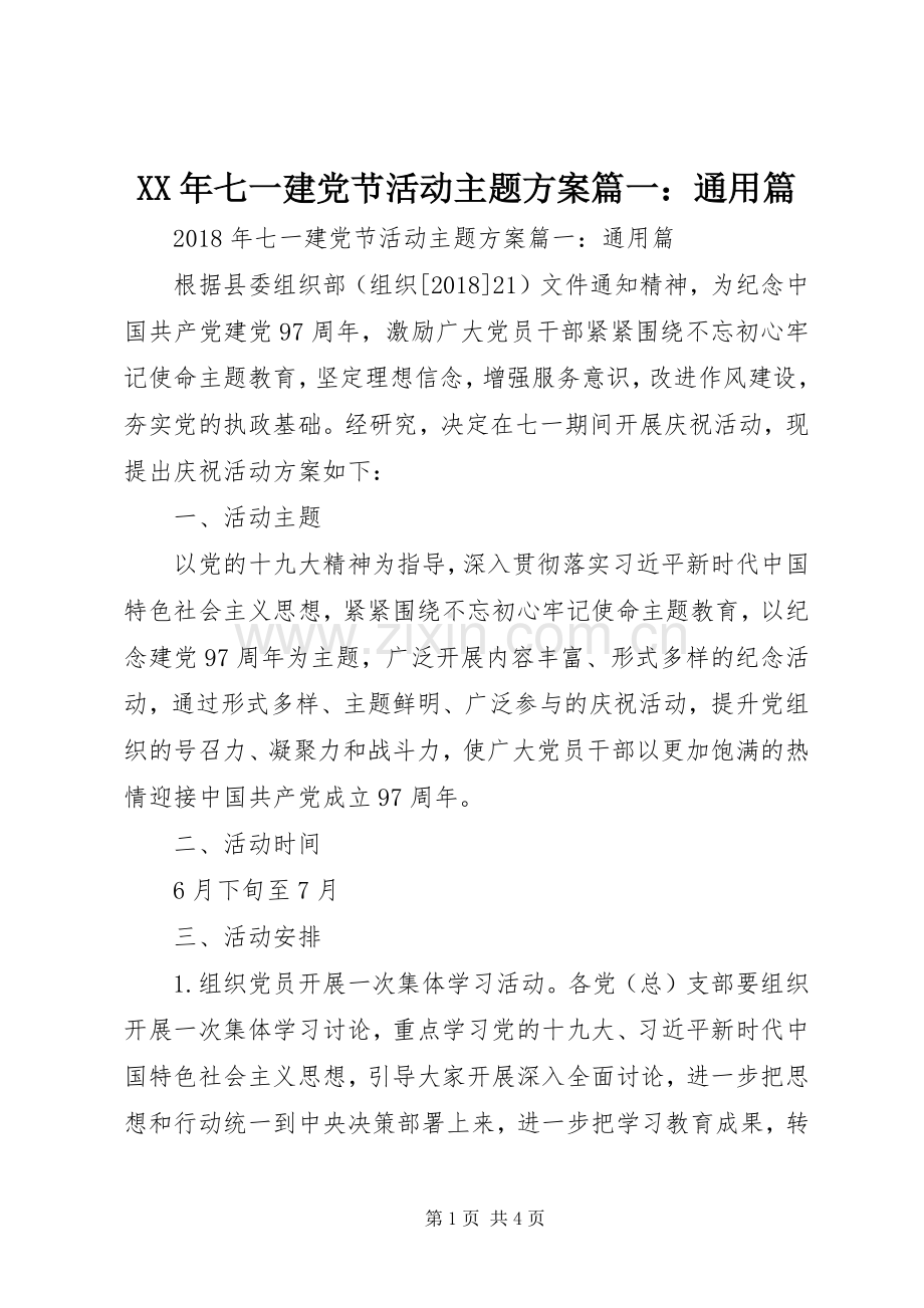 XX年七一建党节活动主题实施方案篇一：通用篇.docx_第1页