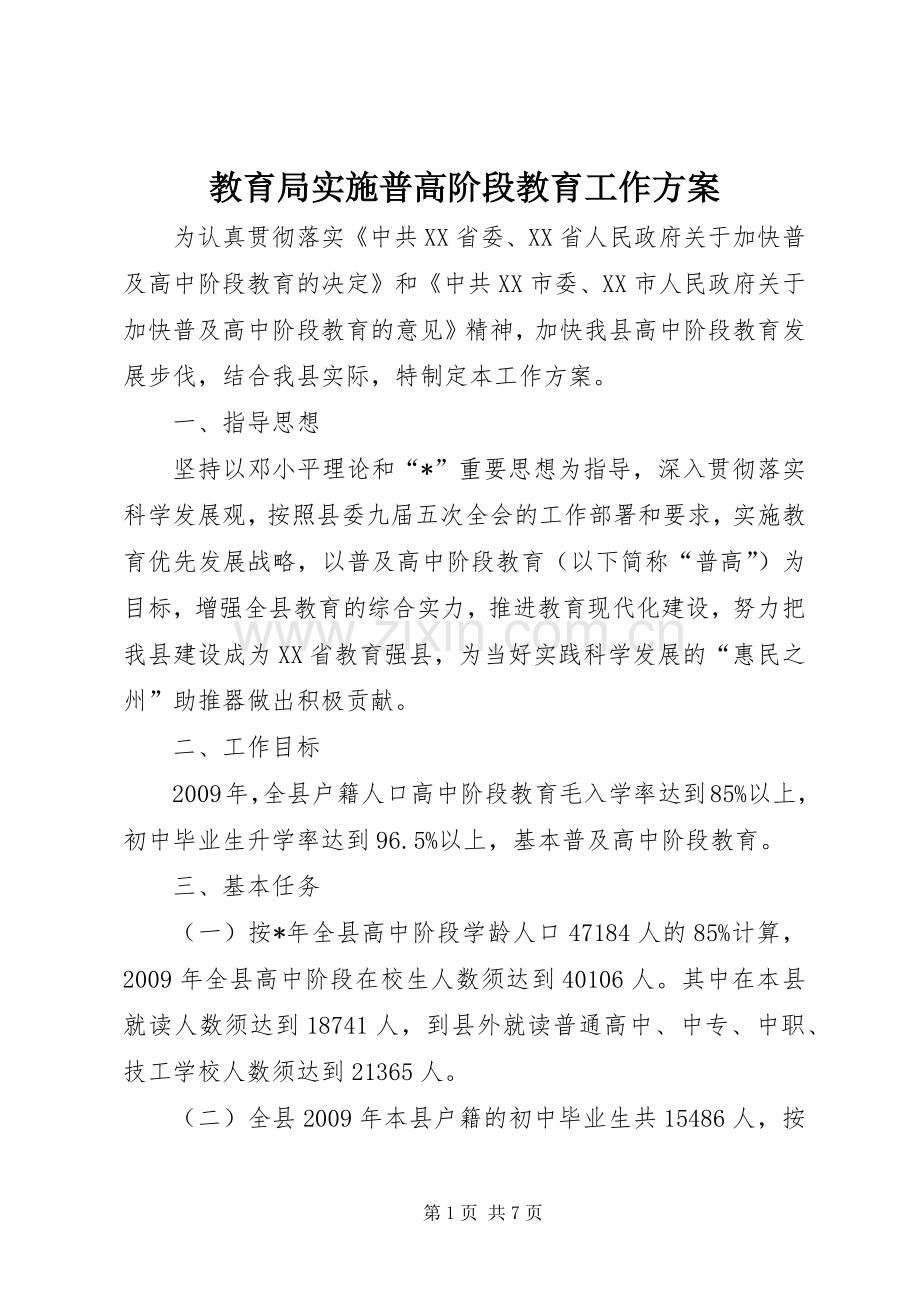 教育局实施普高阶段教育工作方案.docx_第1页