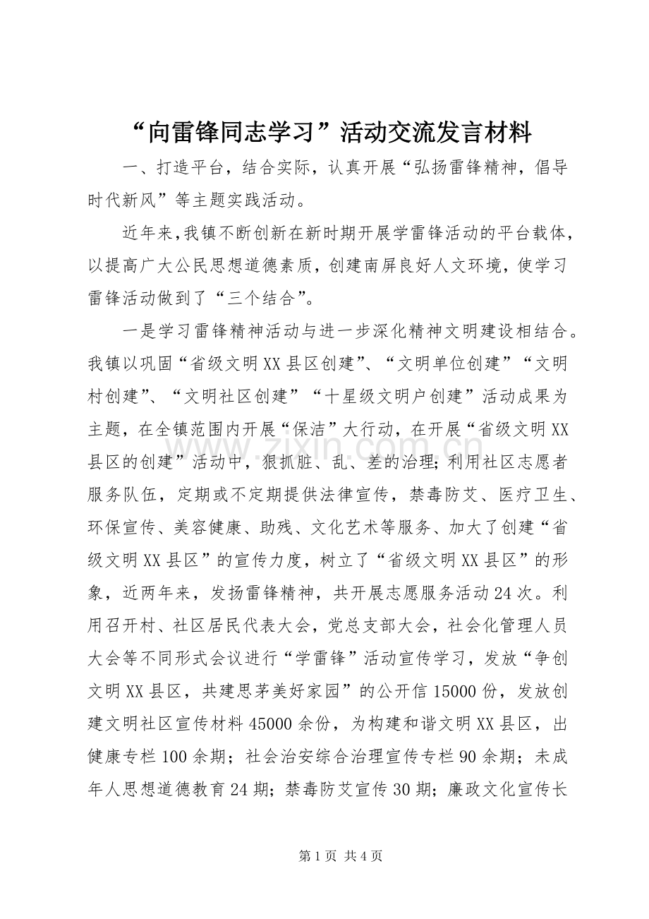 “向雷锋同志学习”活动交流发言材料提纲范文.docx_第1页