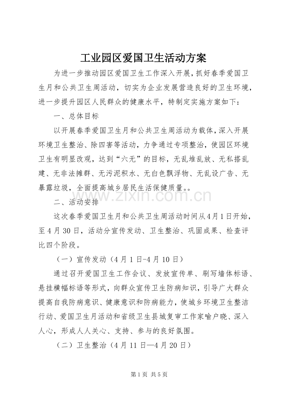 工业园区爱国卫生活动实施方案.docx_第1页