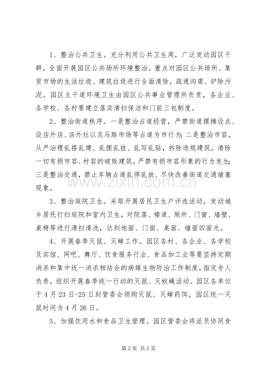 工业园区爱国卫生活动实施方案.docx_第2页