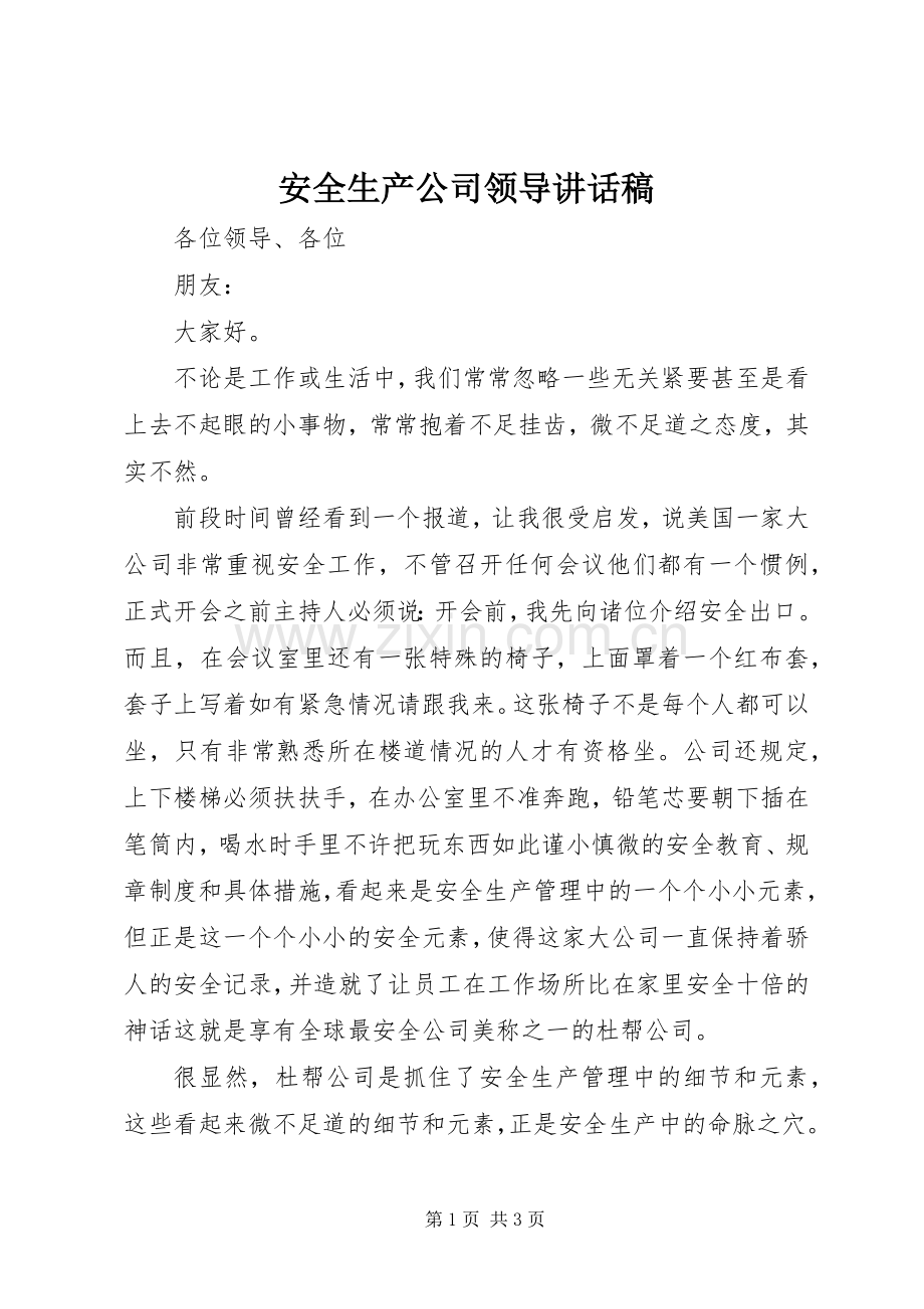 安全生产公司领导讲话稿.docx_第1页