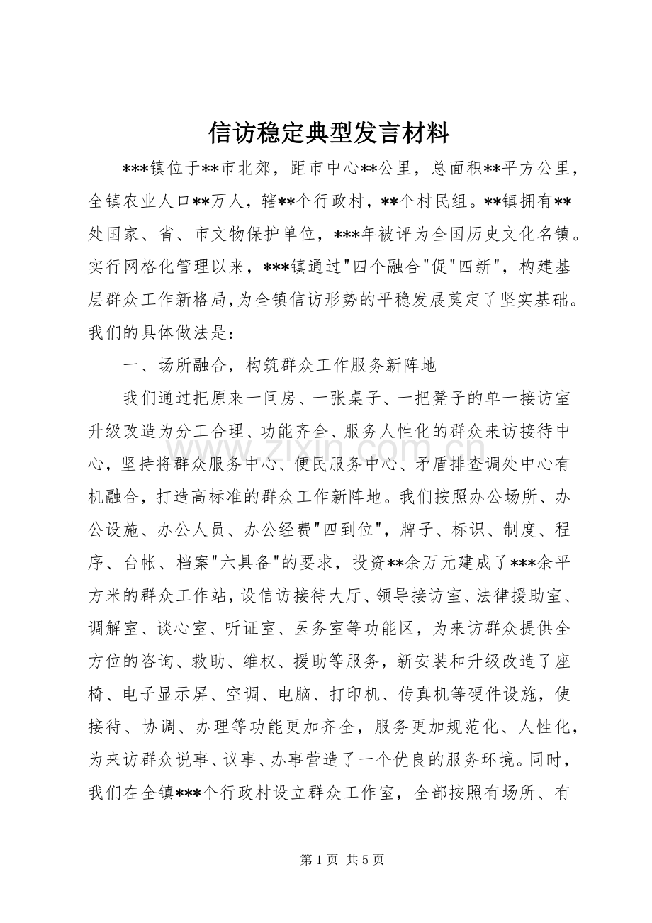 信访稳定典型发言材料.docx_第1页