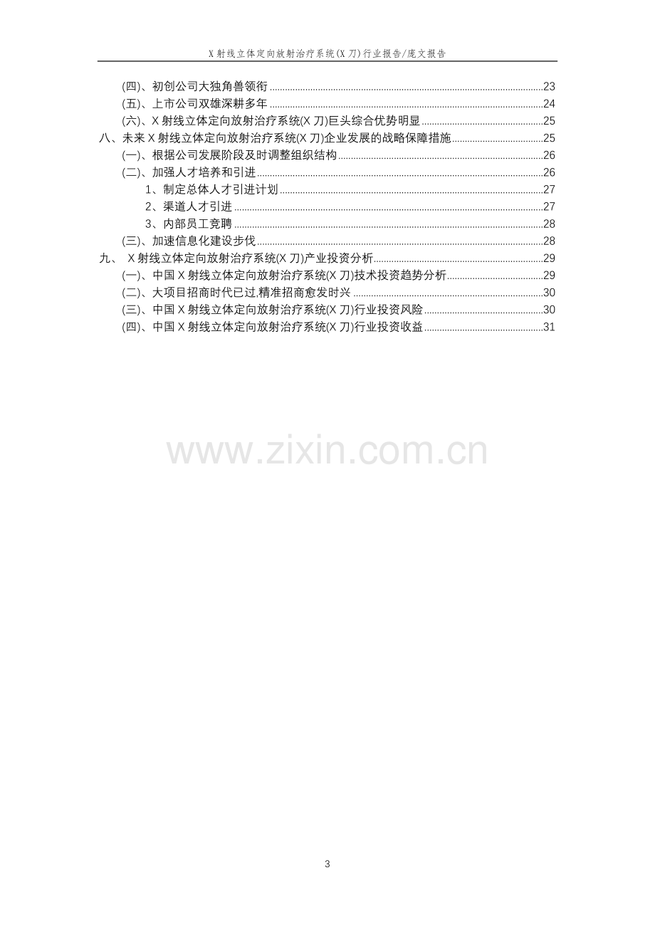 2023年X射线立体定向放射治疗系统(X刀)行业分析报告及未来五至十年行业发展报告.docx_第3页