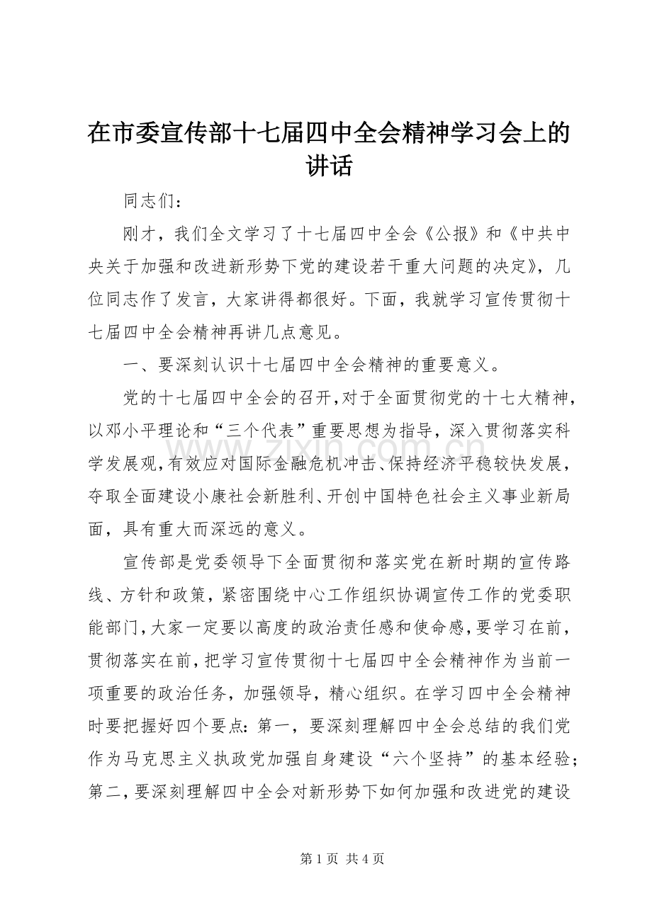 在市委宣传部十七届四中全会精神学习会上的讲话.docx_第1页