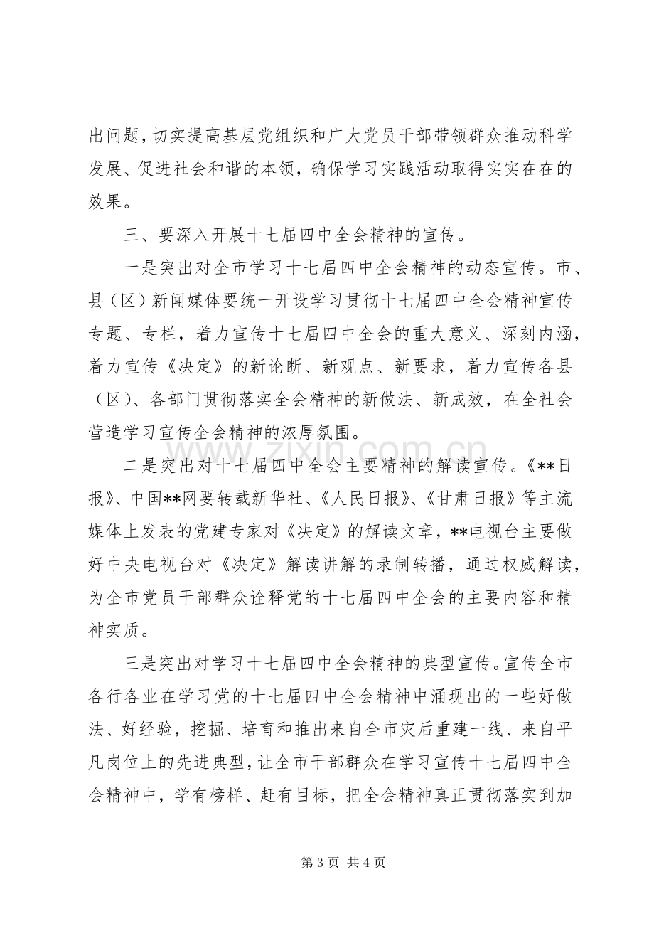 在市委宣传部十七届四中全会精神学习会上的讲话.docx_第3页