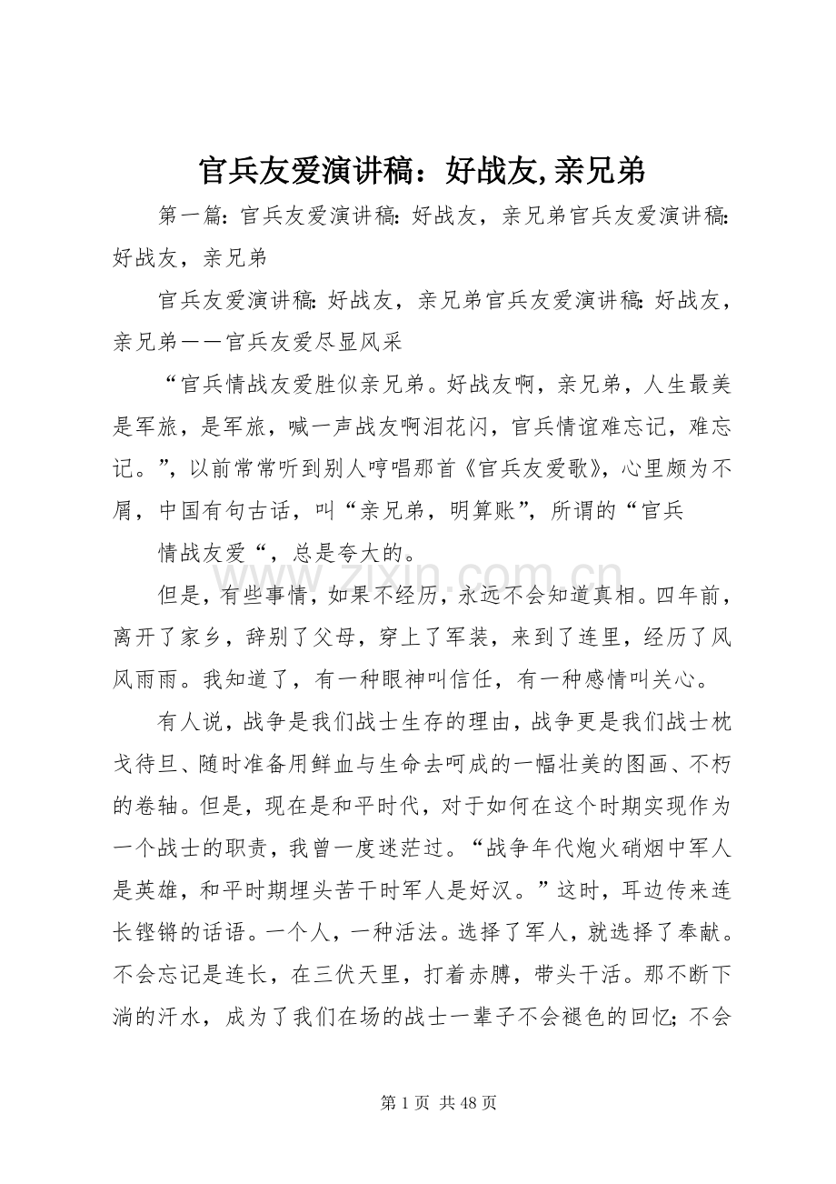 官兵友爱演讲稿：好战友,亲兄弟.docx_第1页