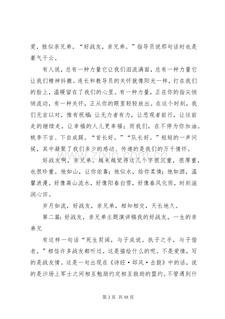 官兵友爱演讲稿：好战友,亲兄弟.docx_第3页