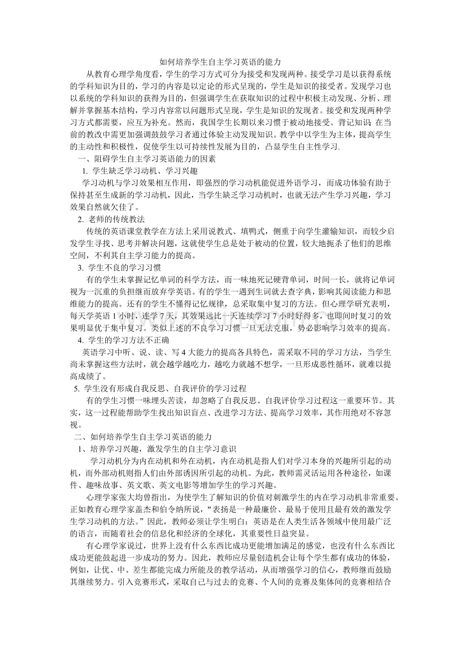 如何培养学生自主学习英语的能力.doc_第1页