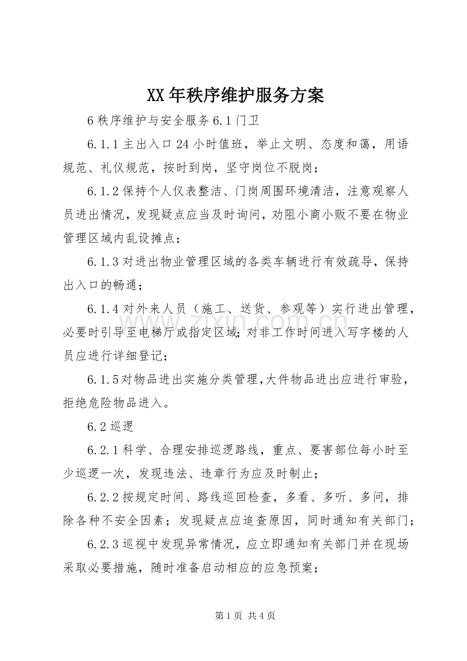 XX年秩序维护服务实施方案 .docx_第1页