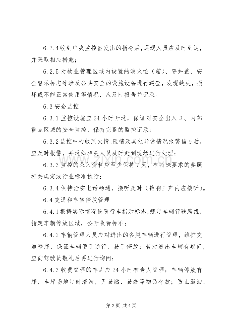 XX年秩序维护服务实施方案 .docx_第2页