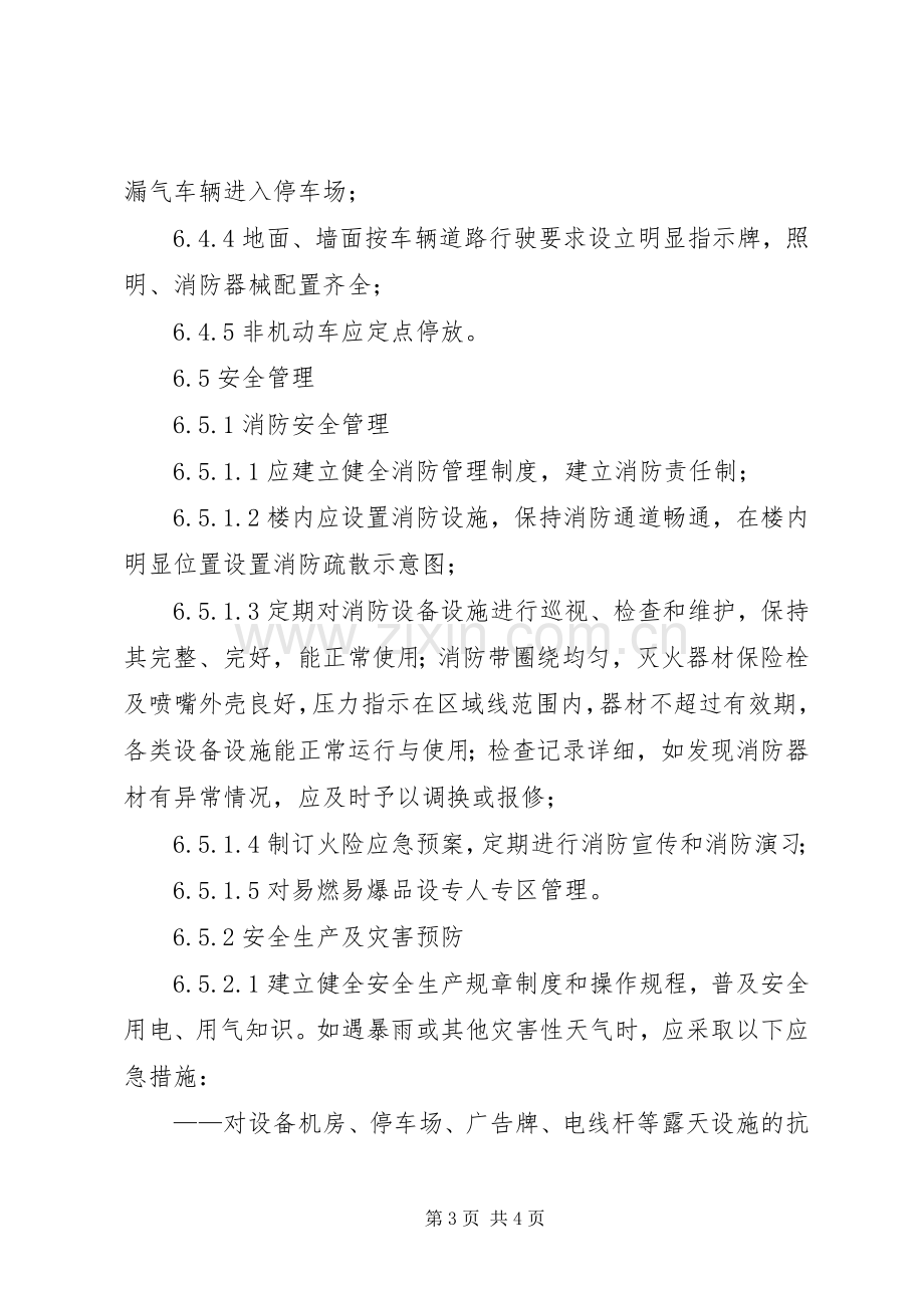 XX年秩序维护服务实施方案 .docx_第3页