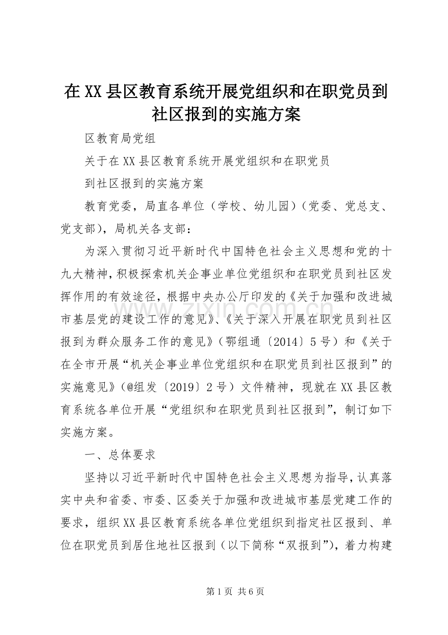 在XX县区教育系统开展党组织和在职党员到社区报到的方案.docx_第1页