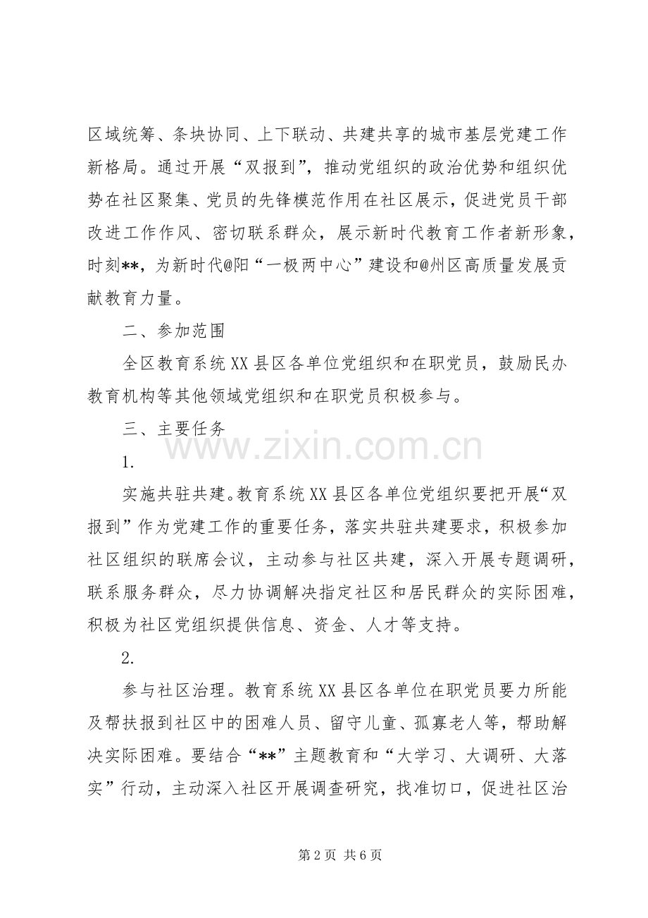 在XX县区教育系统开展党组织和在职党员到社区报到的方案.docx_第2页