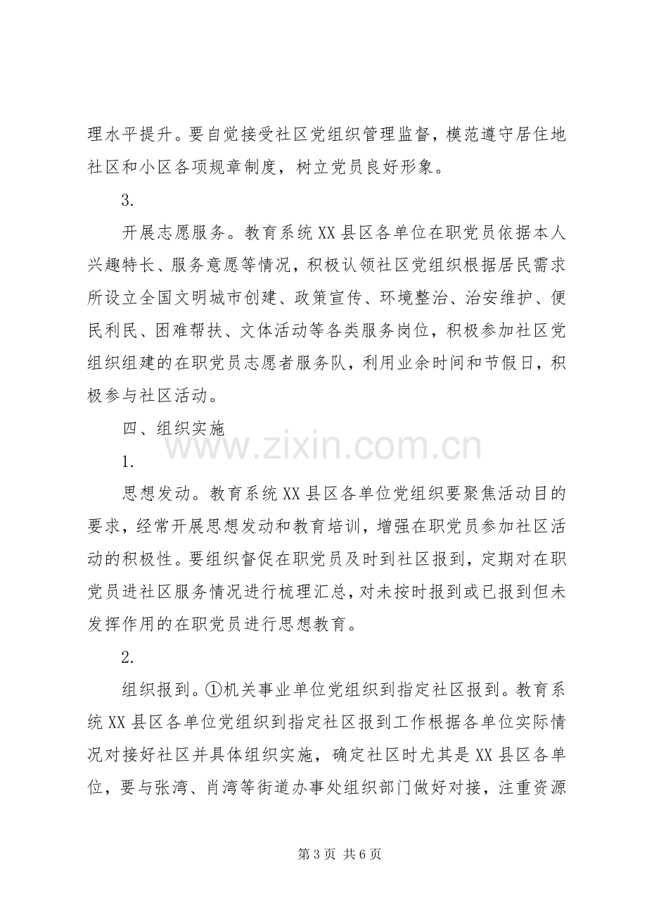 在XX县区教育系统开展党组织和在职党员到社区报到的方案.docx_第3页