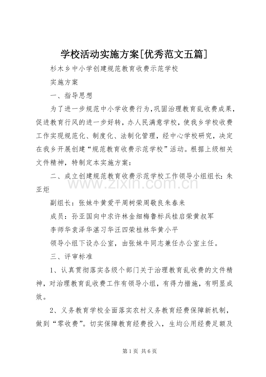 学校活动方案[优秀范文五篇] .docx_第1页