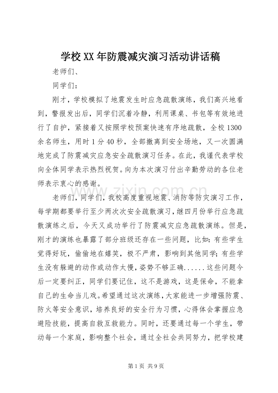 学校XX年防震减灾演习活动讲话稿.docx_第1页