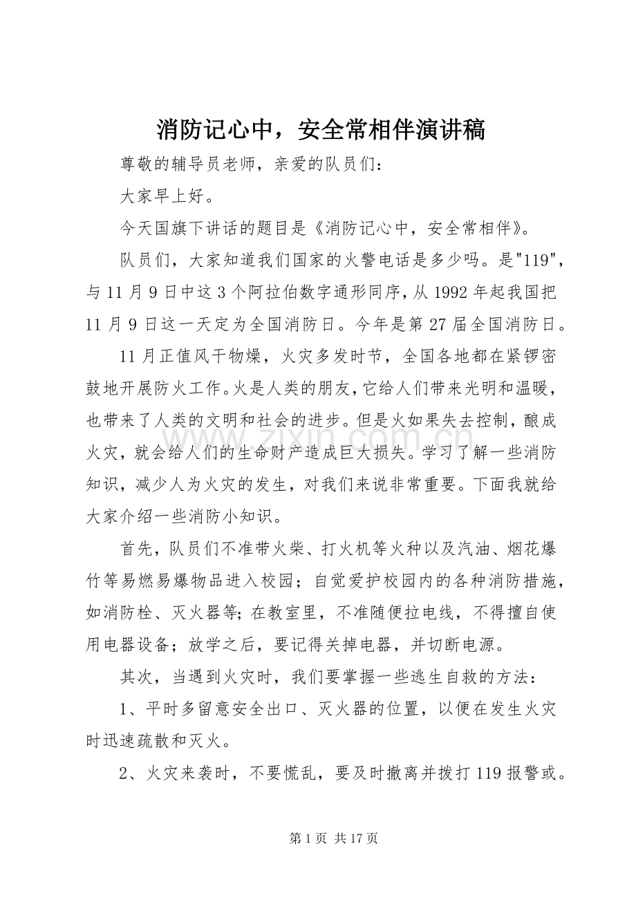 消防记心中安全常相伴演讲稿.docx_第1页