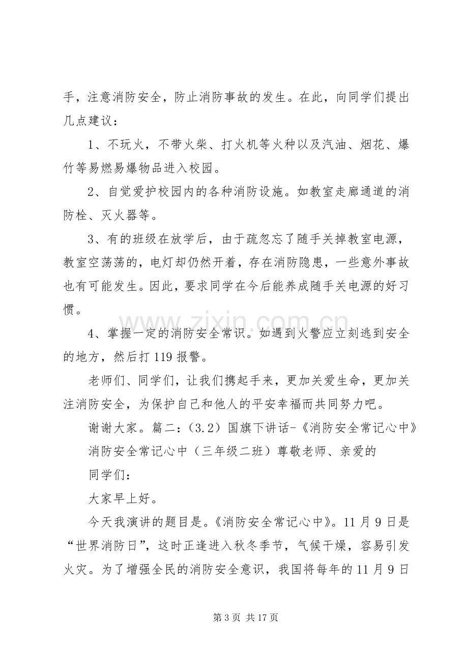 消防记心中安全常相伴演讲稿.docx_第3页