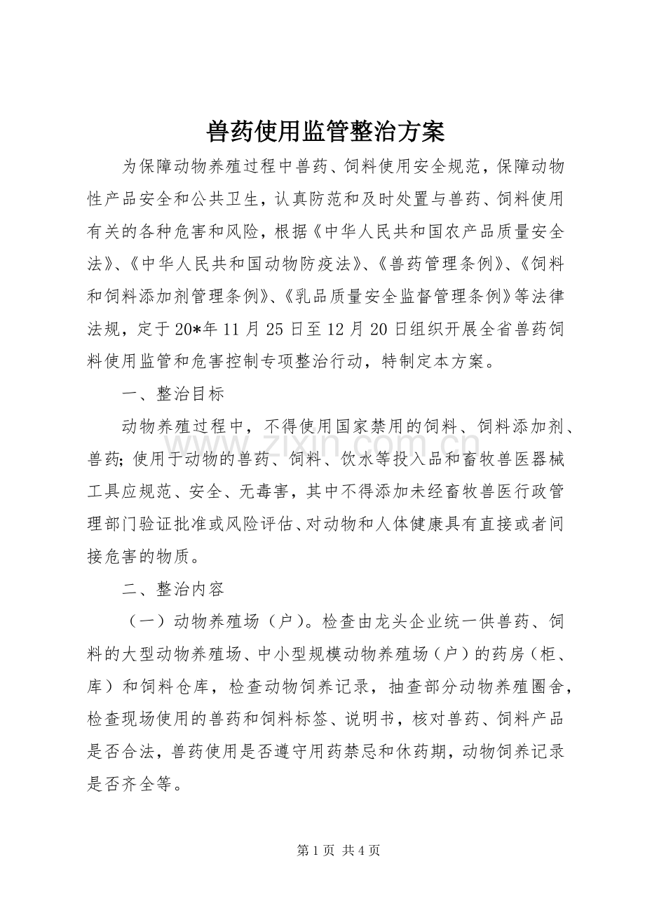 兽药使用监管整治实施方案.docx_第1页