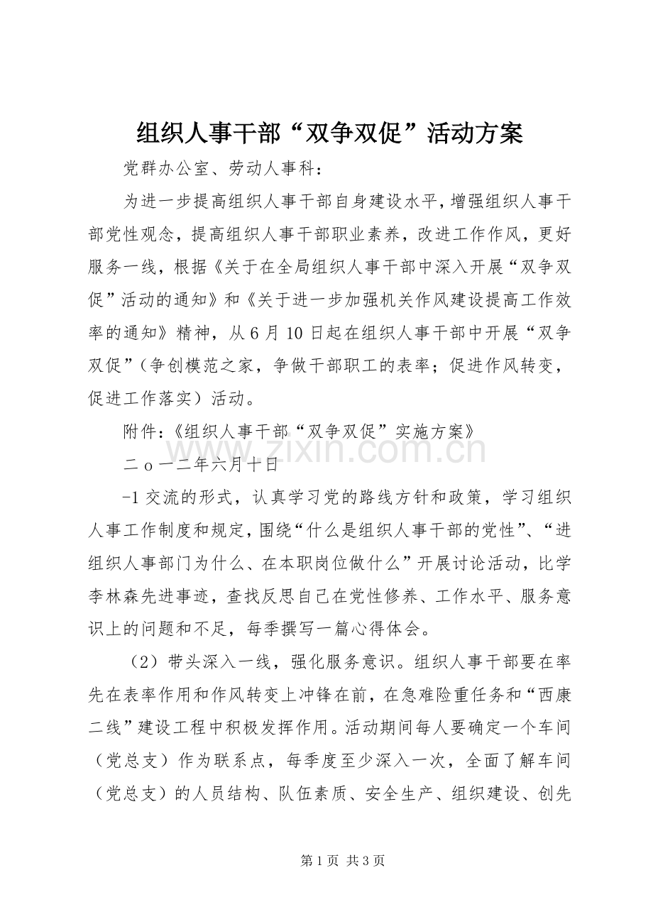 组织人事干部“双争双促”活动实施方案.docx_第1页