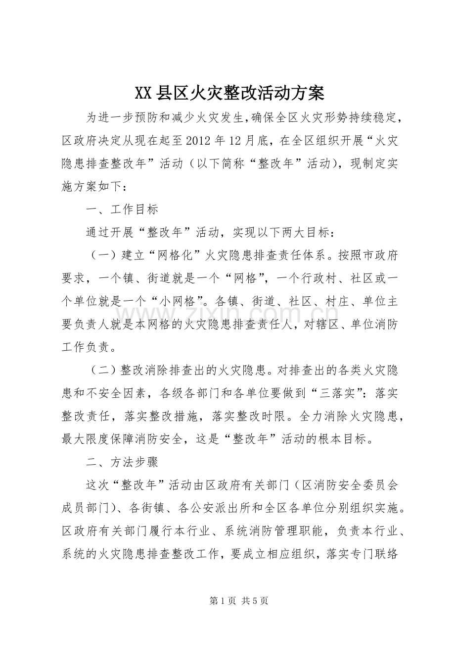 XX县区火灾整改活动实施方案.docx_第1页