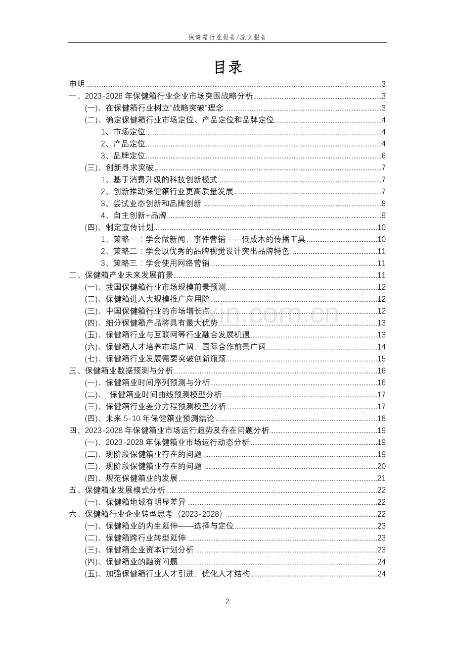 2023年保健箱行业分析报告及未来五至十年行业发展报告.doc_第2页