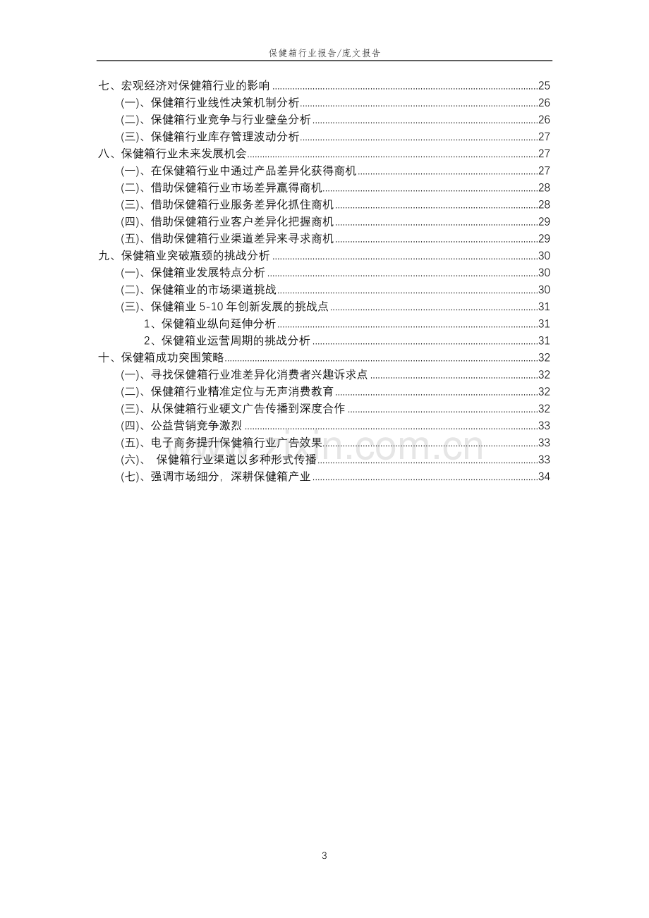 2023年保健箱行业分析报告及未来五至十年行业发展报告.doc_第3页