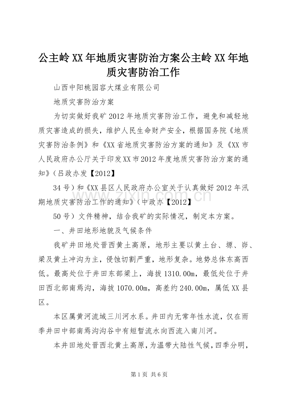 公主岭XX年地质灾害防治实施方案公主岭XX年地质灾害防治工作.docx_第1页