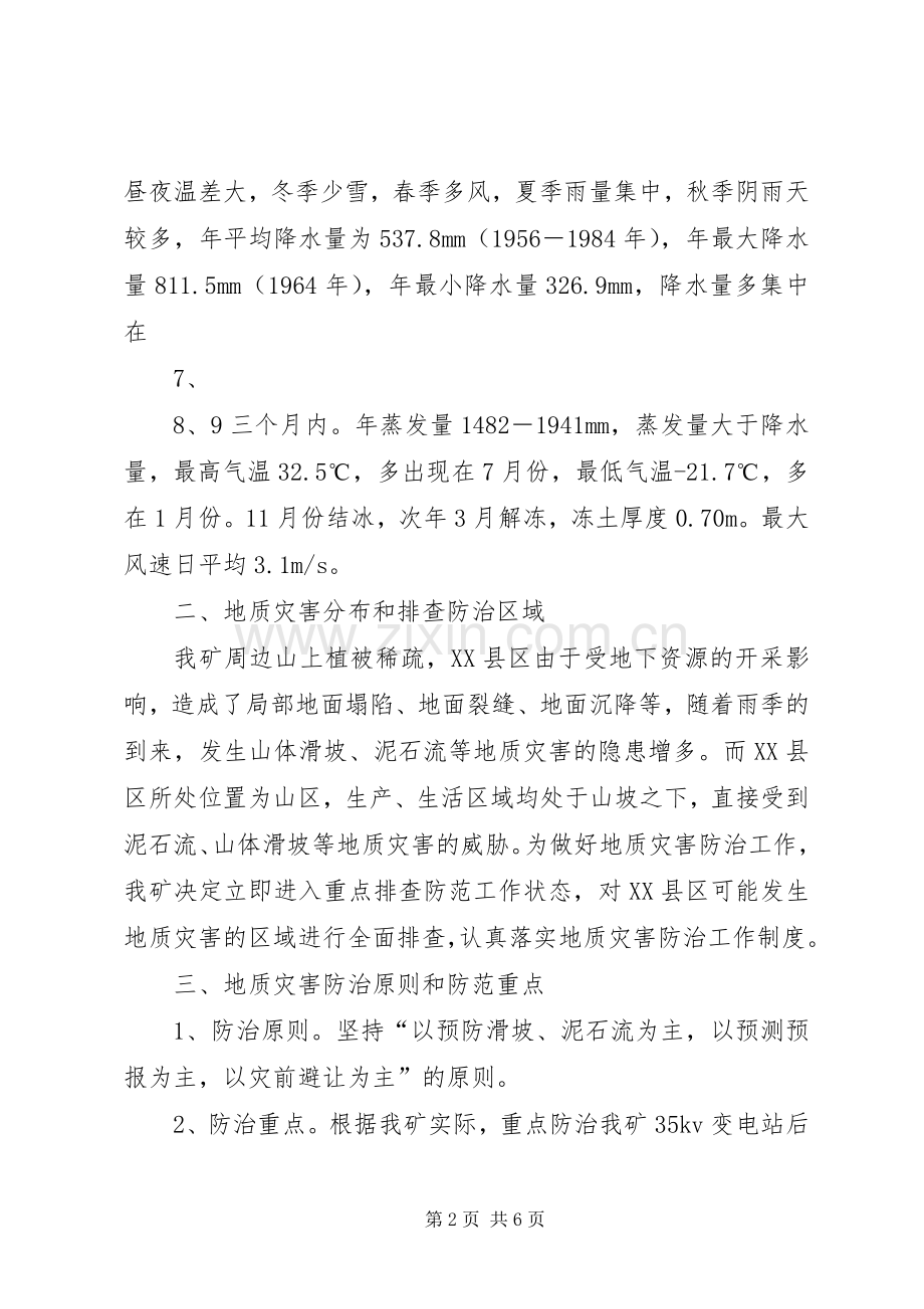 公主岭XX年地质灾害防治实施方案公主岭XX年地质灾害防治工作.docx_第2页