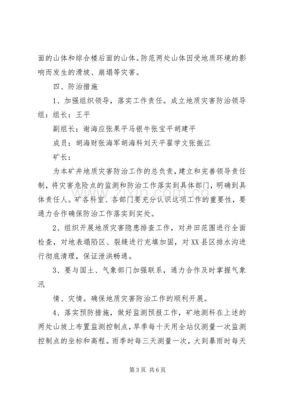 公主岭XX年地质灾害防治实施方案公主岭XX年地质灾害防治工作.docx_第3页