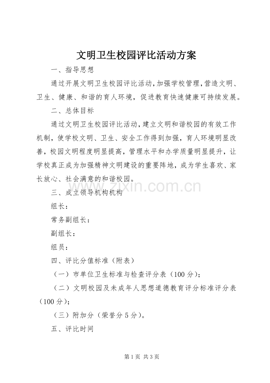 文明卫生校园评比活动实施方案.docx_第1页