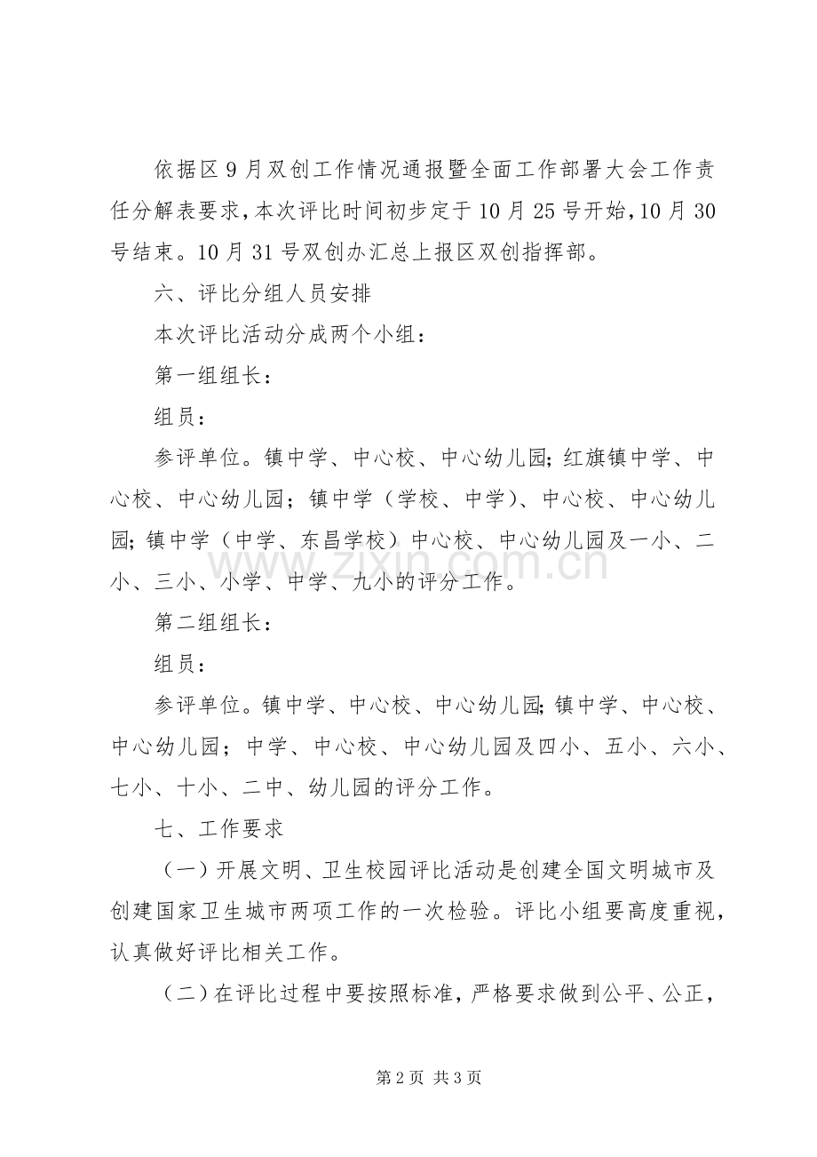 文明卫生校园评比活动实施方案.docx_第2页