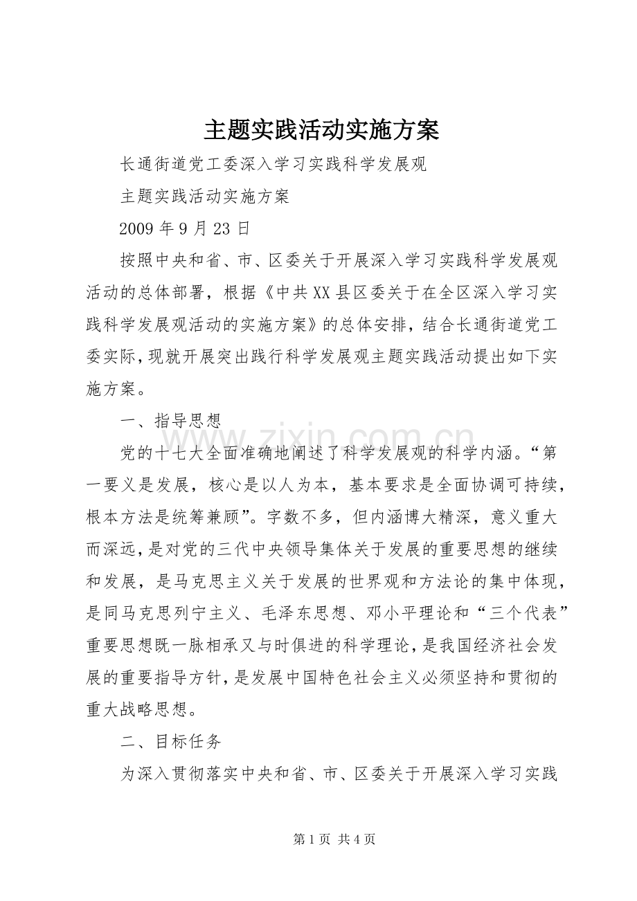 主题实践活动方案 .docx_第1页