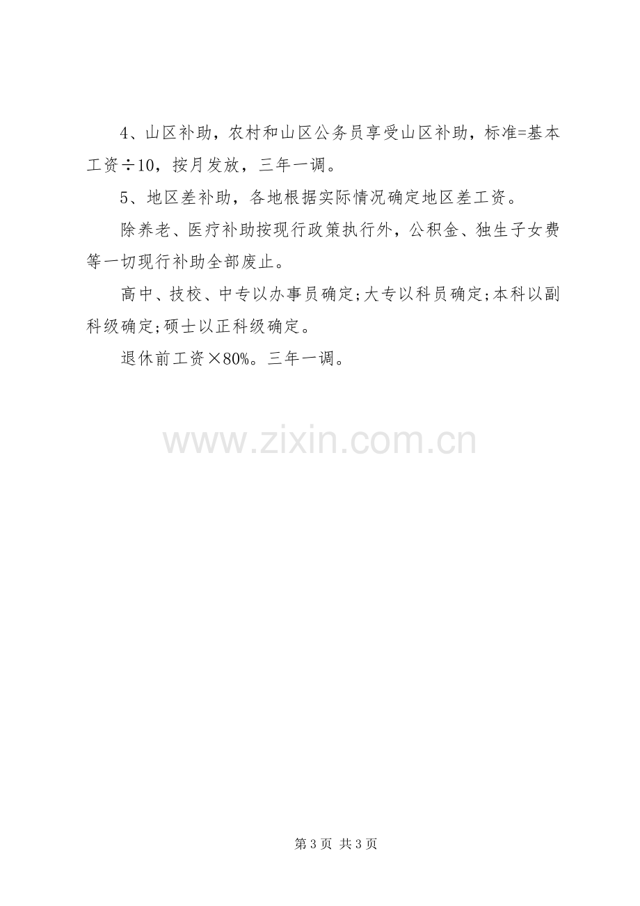 事业单位调资套改实施方案 .docx_第3页