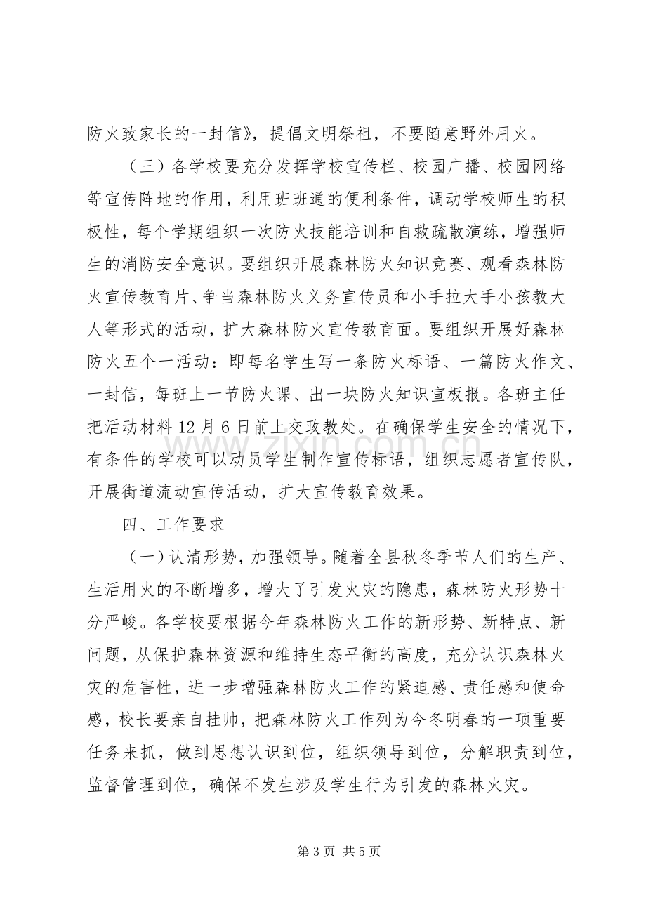 学校森林防火宣传教育方案.docx_第3页