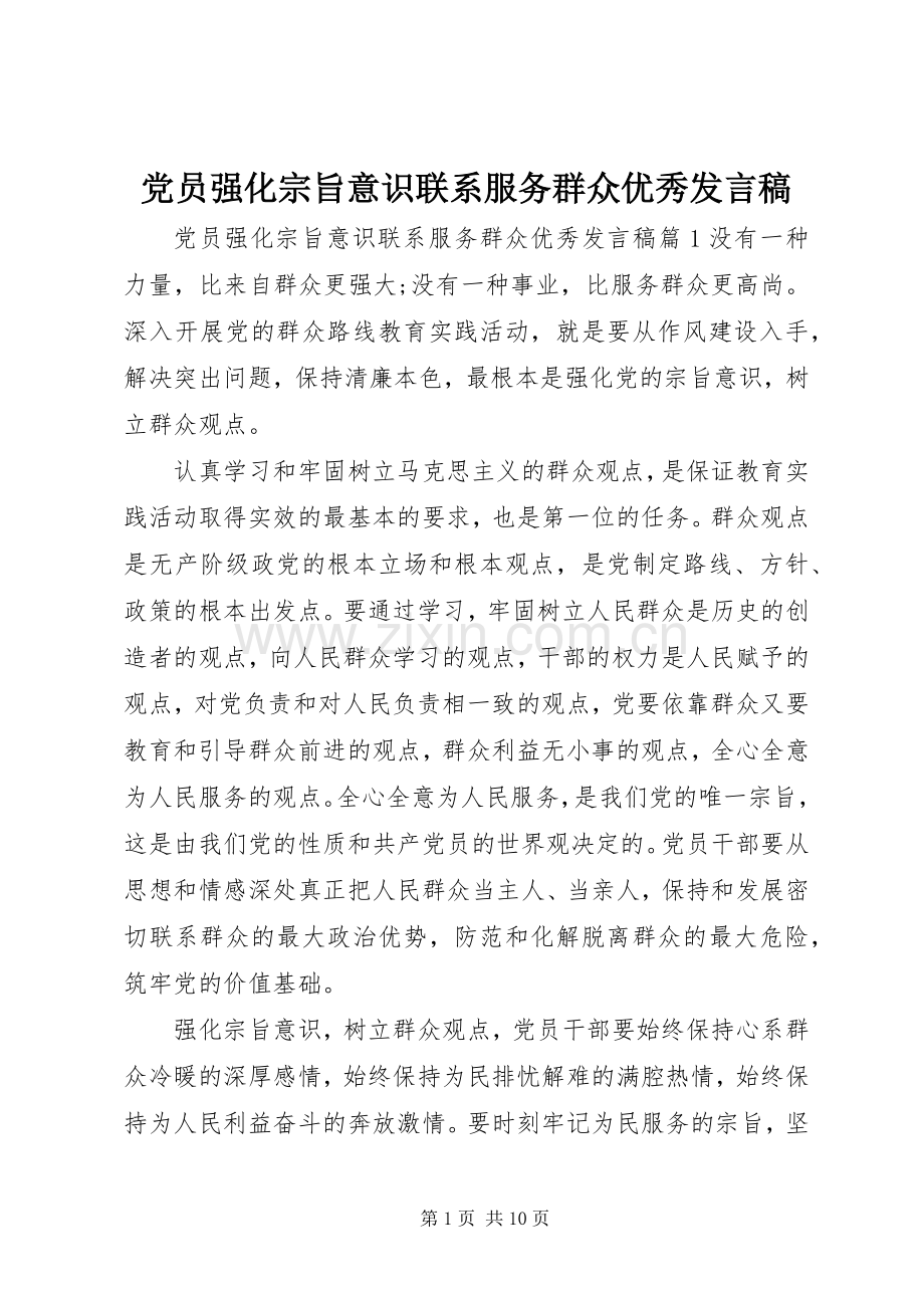 党员强化宗旨意识联系服务群众优秀发言.docx_第1页