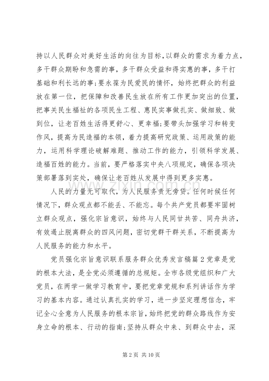 党员强化宗旨意识联系服务群众优秀发言.docx_第2页