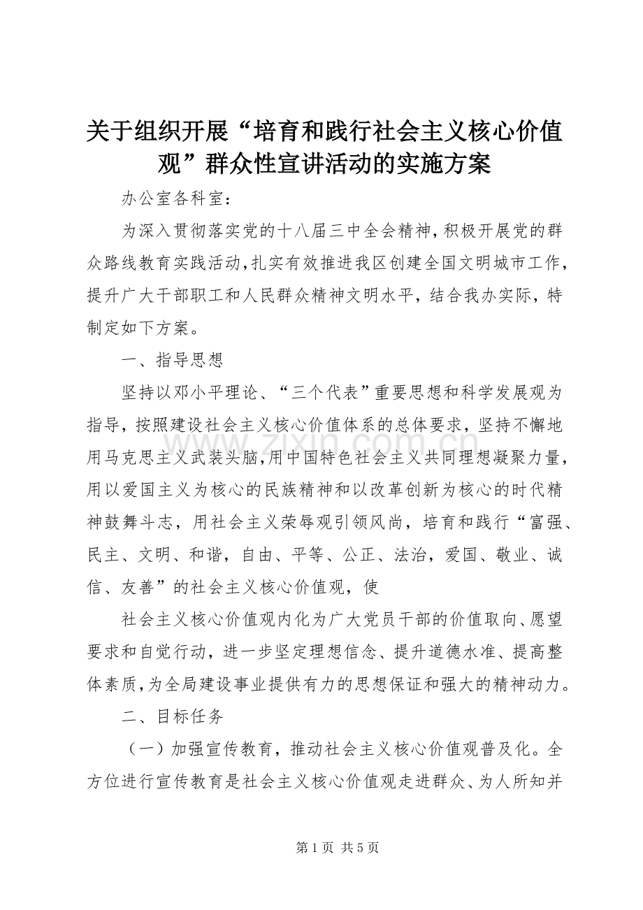 关于组织开展“培育和践行社会主义核心价值观”群众性宣讲活动的方案.docx_第1页