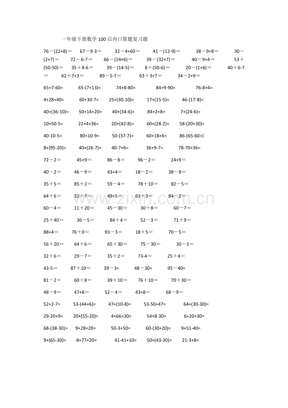 一年级下册数学100以内口算题复习题1.docx_第1页