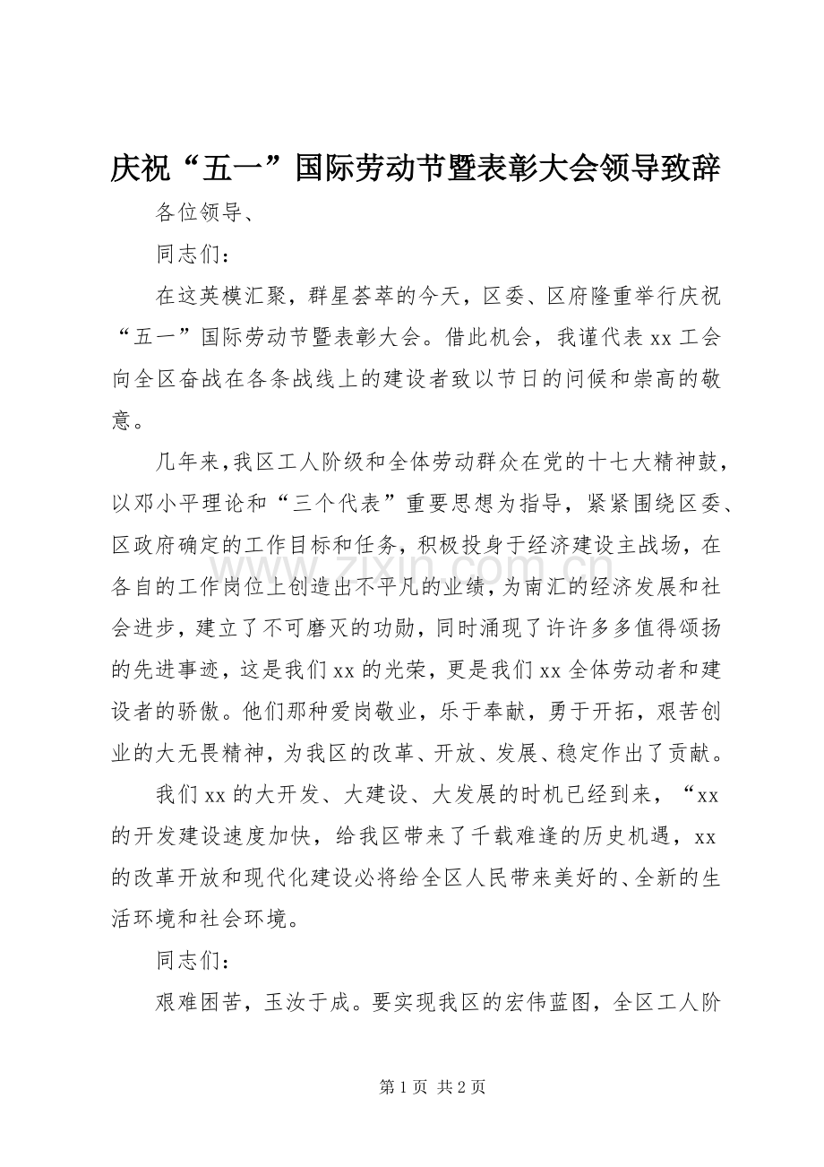 庆祝“五一”国际劳动节暨表彰大会领导致辞.docx_第1页