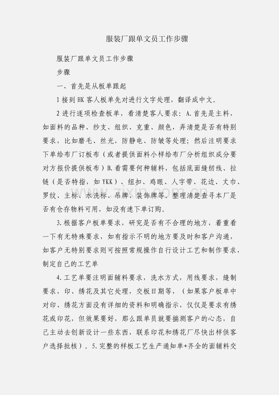 服装厂跟单文员工作步骤.docx_第1页