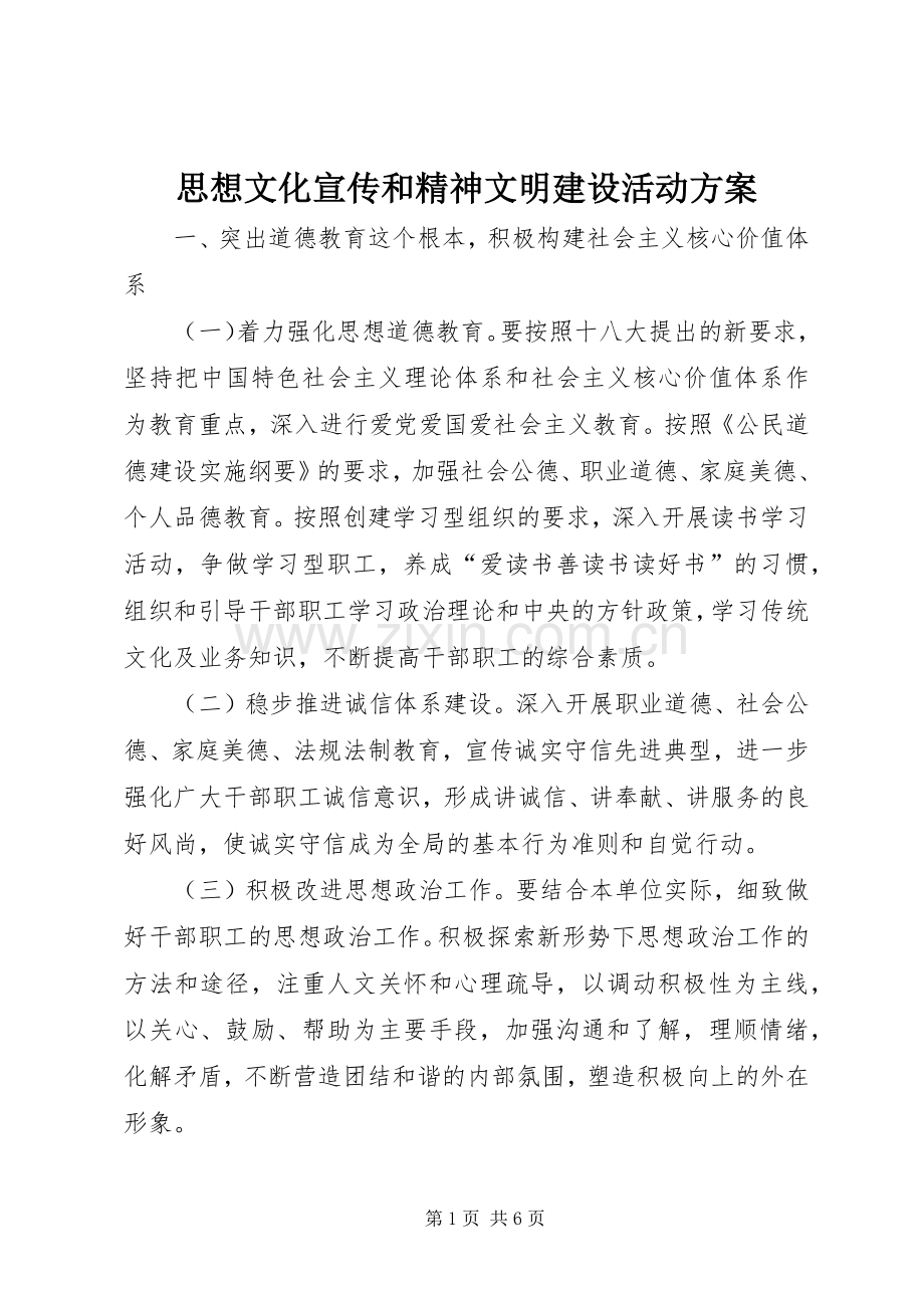 思想文化宣传和精神文明建设活动实施方案.docx_第1页