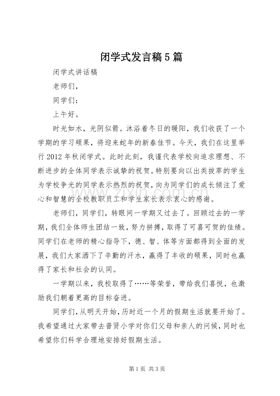 闭学式发言稿范文5篇(5).docx_第1页