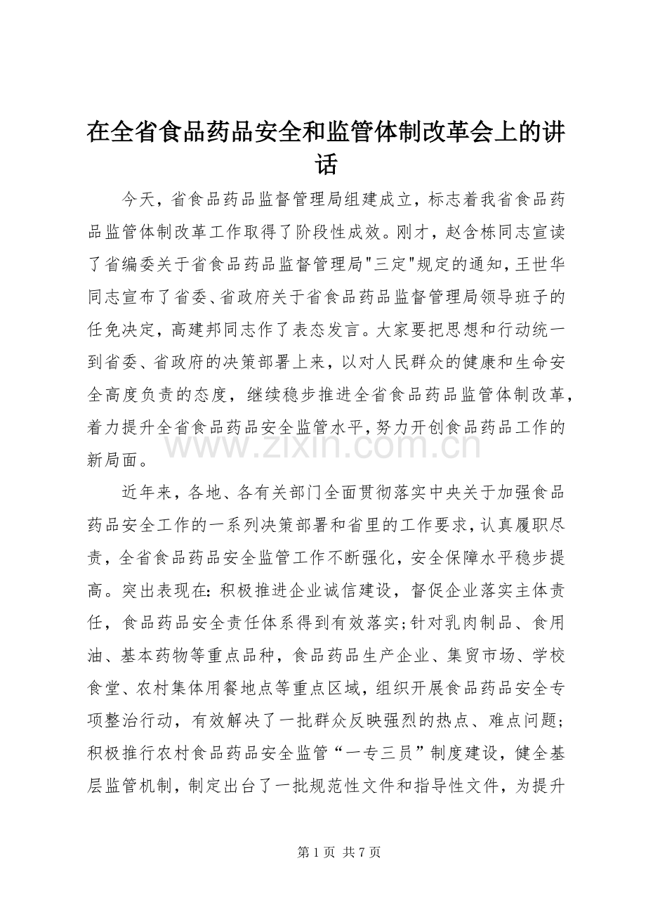 在全省食品药品安全和监管体制改革会上的讲话.docx_第1页